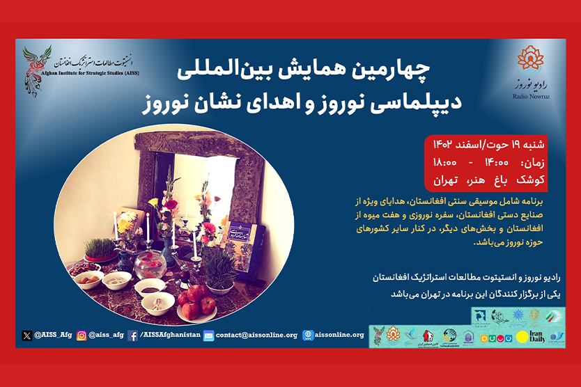 چهارمین همایش بین‌‌المللی دیپلماسی نوروز و اهدای نشان نوروز